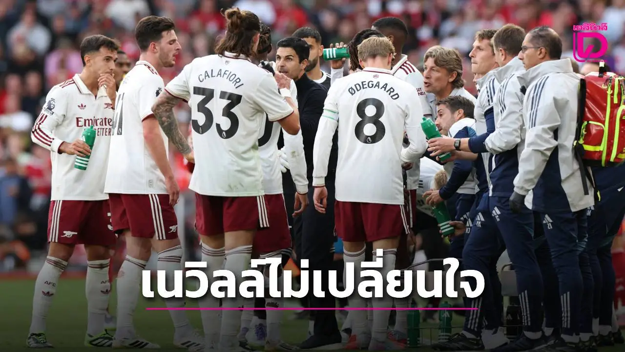 'เนวิลล์' ไม่เปลี่ยนใจยก 'ปืนใหญ่' แชมป์เหมือนเดิม