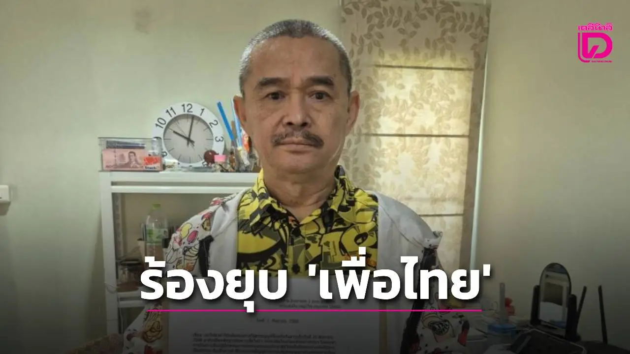 ‘เรืองไกร’ ร้อง กกต. นำคำวินิจฉัยศาลรัฐธรรมนูญยื่นยุบ ‘เพื่อไทย’ ฝ่าฝืน พ.ร.ป.พรรคการเมือง