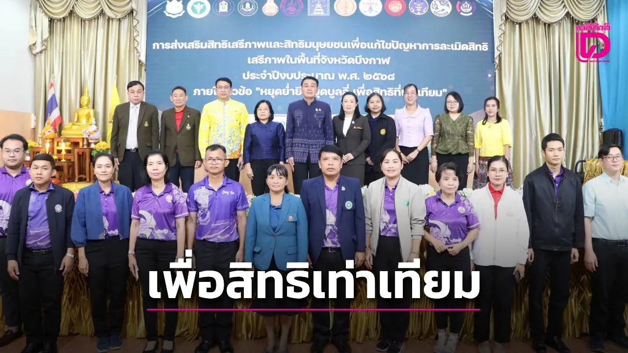 บึงกาฬ จัดกิจกรรมส่งเสริมสิทธิเสรีภาพฯ'หยุดย่ำยี หยุดบูลลี่ เพื่อสิทธิที่เท่าเทียม'
