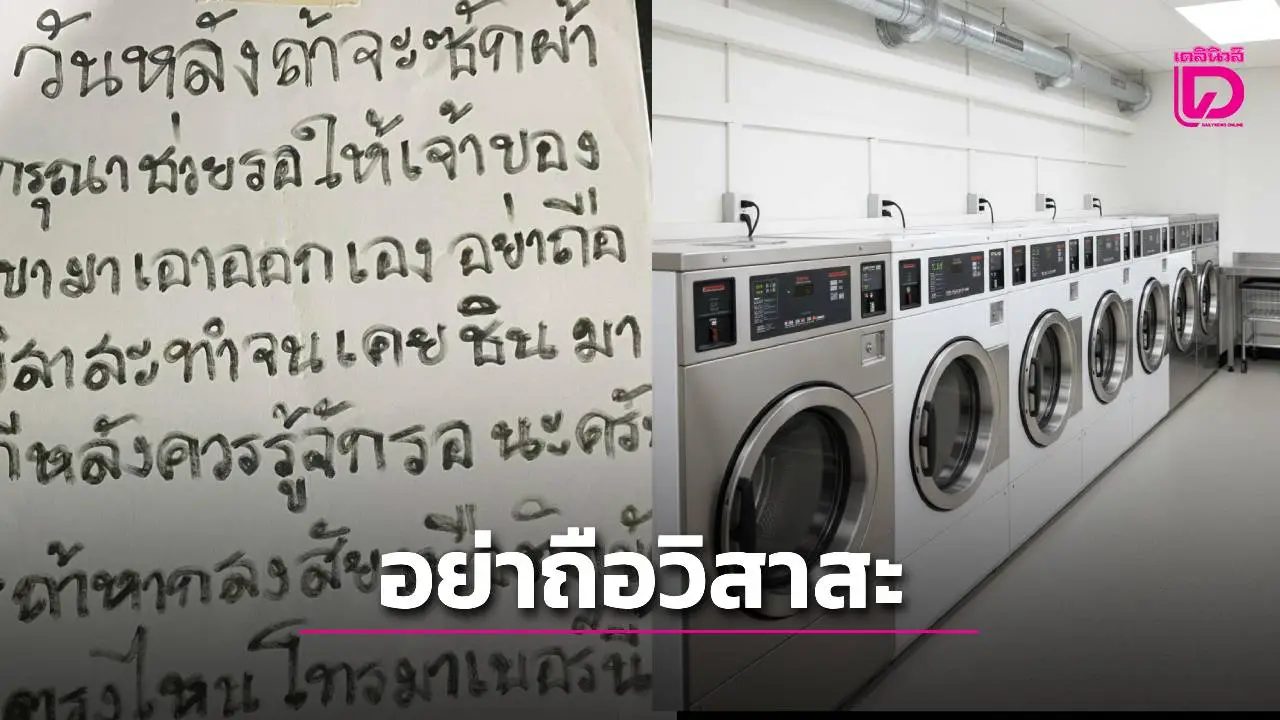 หนุ่มโวยลั่นหลังซักผ้าแล้วมีคนเอาออกจากเครื่องให้ ซัดทีหลังอย่าวิสาสะให้เขาเอาออกเองอย่าทำจนชิน