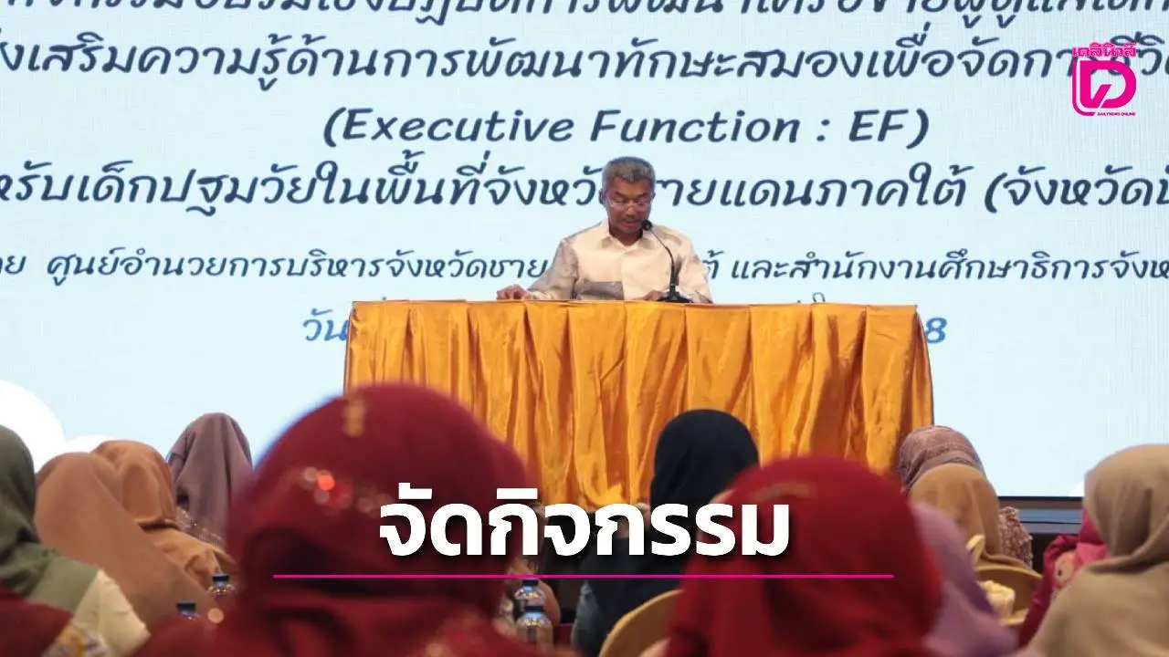 ศอ.บต.จับมือจังหวัดปัตตานีจัดอบรมพัฒนาผู้ดูแลเด็กปฐมวัย เสริมทักษะ EF สู่การเรียนรู้ที่ยั่งยืน