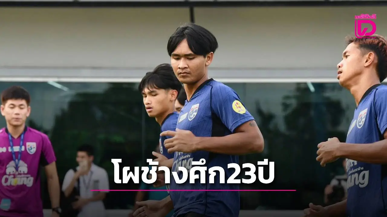 ‘ช้างศึกหนุ่ม’ ตัดเหลือ 23 แข้ง คัดเอเชีย ‘ยศกร’ นำทัพ