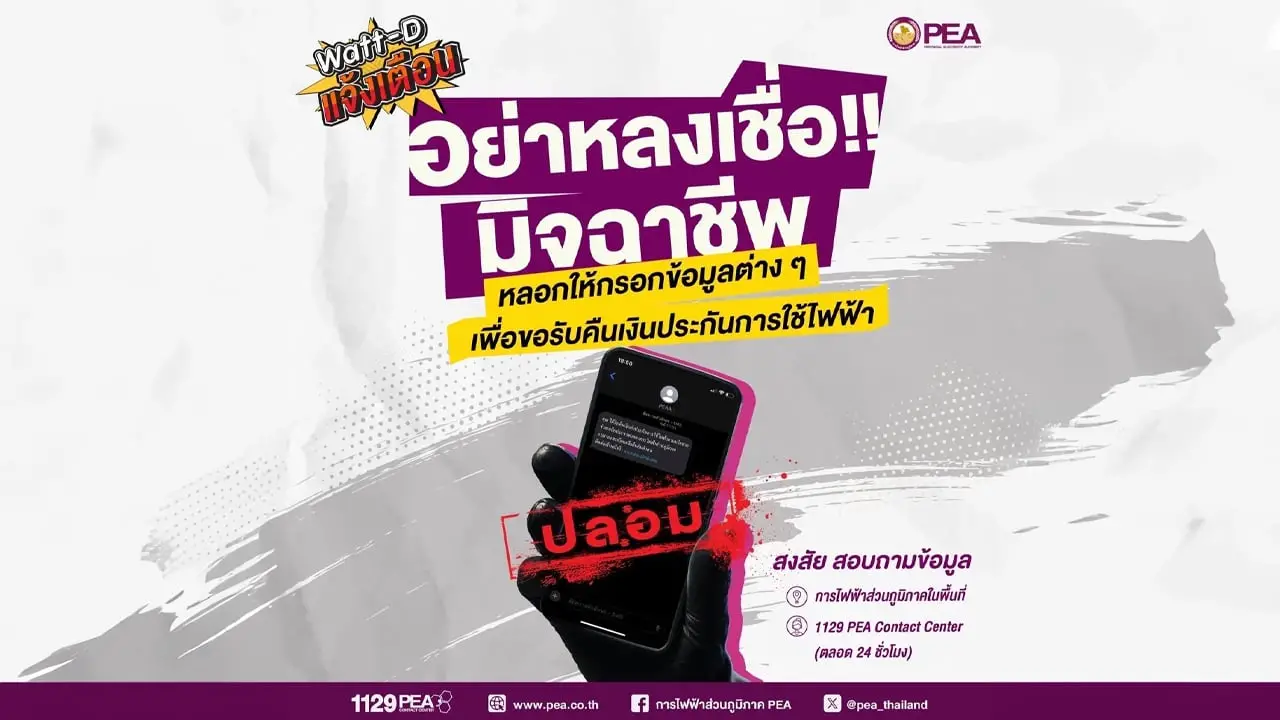 Watt-D แจ้งเตือน มิจฉาชีพหลอกให้กรอกข้อมูลรับคืนเงินประกันไฟฟ้า