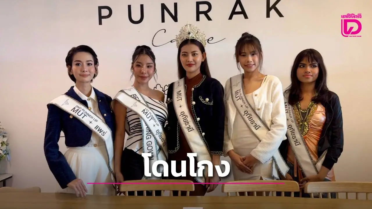 ผู้เข้าประกวด MUT 3 จังหวัด ร้อง ปอป. ถูกกองประกวดฉ้อโกง 10 ล้าน อ้างข่มขู่–ละเมิดสิทธิ