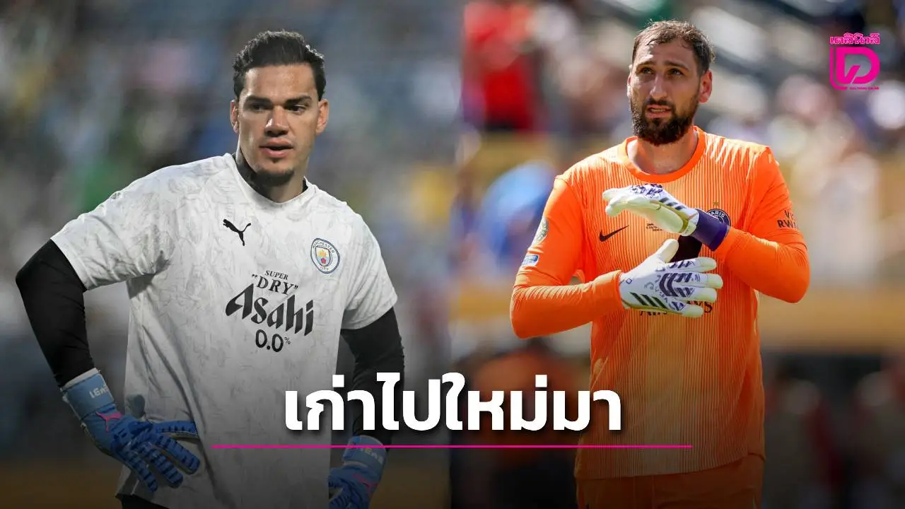 'เอแดร์ซอน' บรรลุข้อตกลงกับ 'เฟเนร์บาห์เช' เปิดทาง 'ดอนนารุมมา'