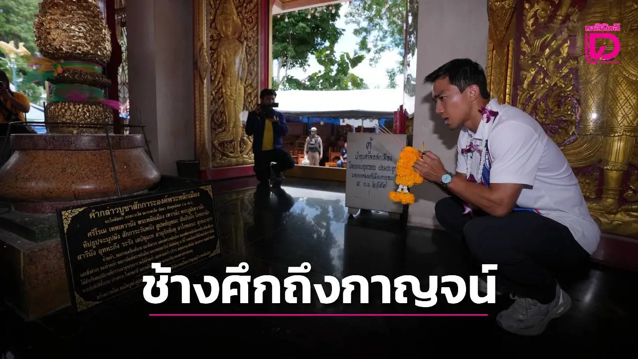ภาพชุด ‘คนกาญจน์’ แห่ต้อนรับ ‘ช้างศึก’ แวะสักการะศาลหลักเมือง ก่อนเตะคิงส์คัพ