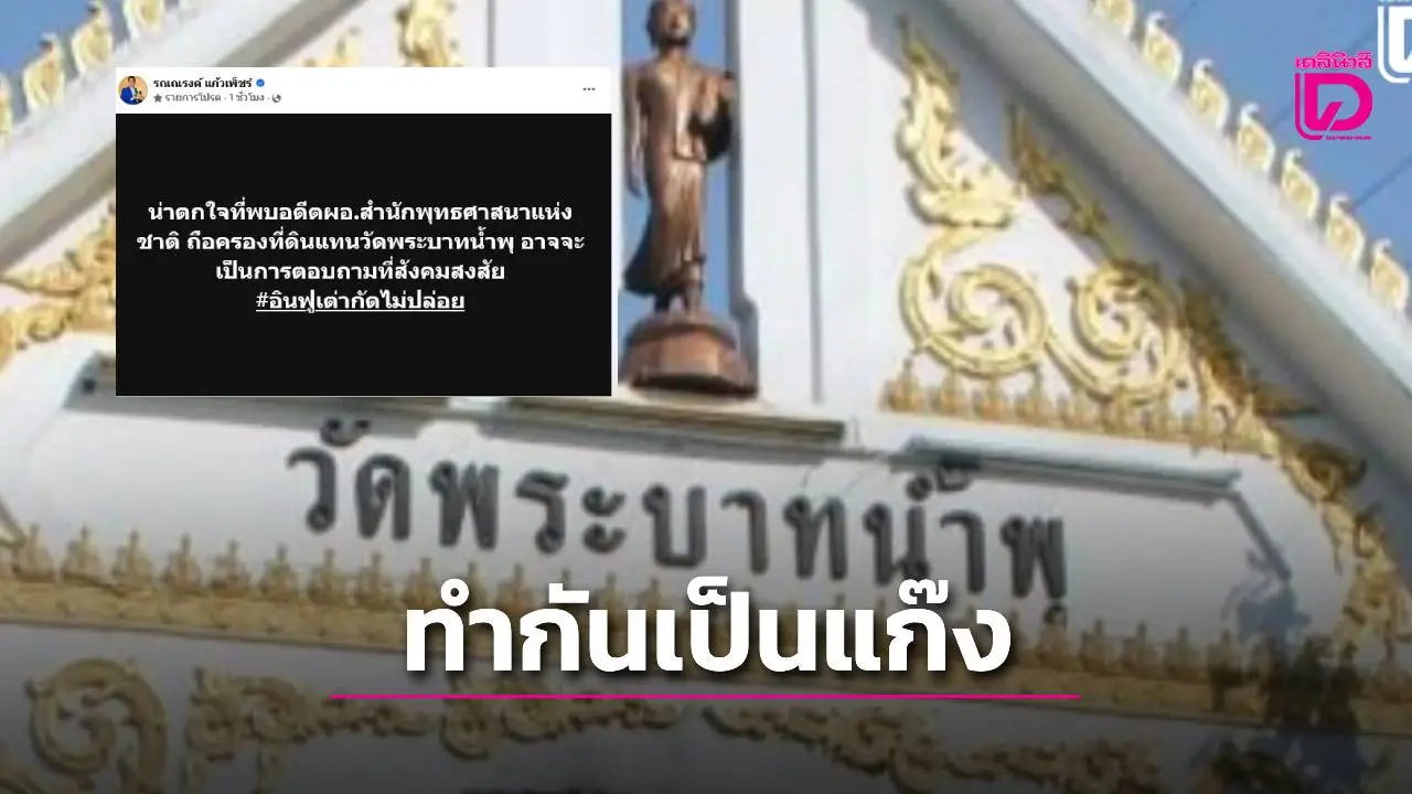 แฉปมใหม่! พบอดีต ผอ.สำนักพุทธฯ ถือครองที่ดินแทน 'วัดพระบาทน้ำพุ'