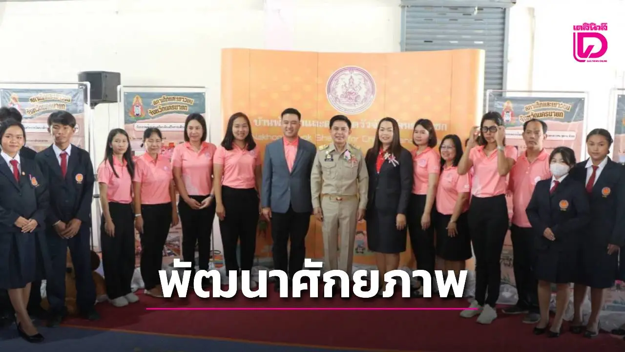 ผู้ว่าฯ นครนายก เปิดงาน ‘วันเยาวชนแห่งชาติ’ ปี 68 หนุนเด็กไทยพัฒนาศักยภาพ สู่พลังอนาคตของชาติ