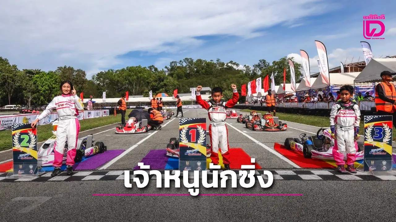 'ธนะเมศฐ์-พิชามญชุ์' ซิ่งคว้าแชมป์รถคาร์ท 'TrueVisions-Toyota Junior Kart Championships 2025' สนาม 2
