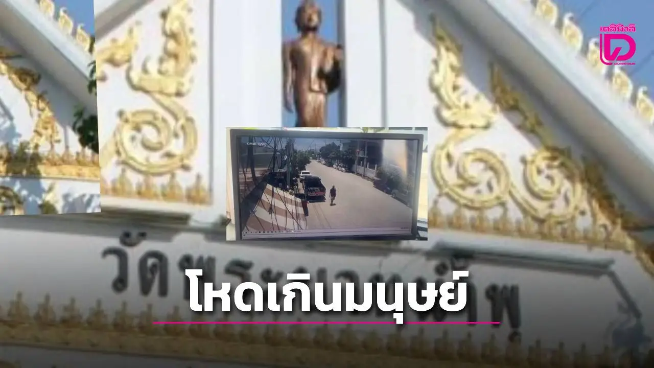โจรสุดเหี้ยมแทงยายวัย 73ไม่ยั้งดับคาร้านชำ ตำรวจตามจับอดีตรปภ.ผู้ต้องสงสัย