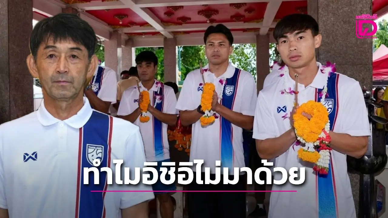 ‘อิชิอิ’ เผยสาเหตุ ทำไมไม่ร่วมทีมสักการะศาลหลักเมืองกาญจนบุรี หลังเดินทางถึง