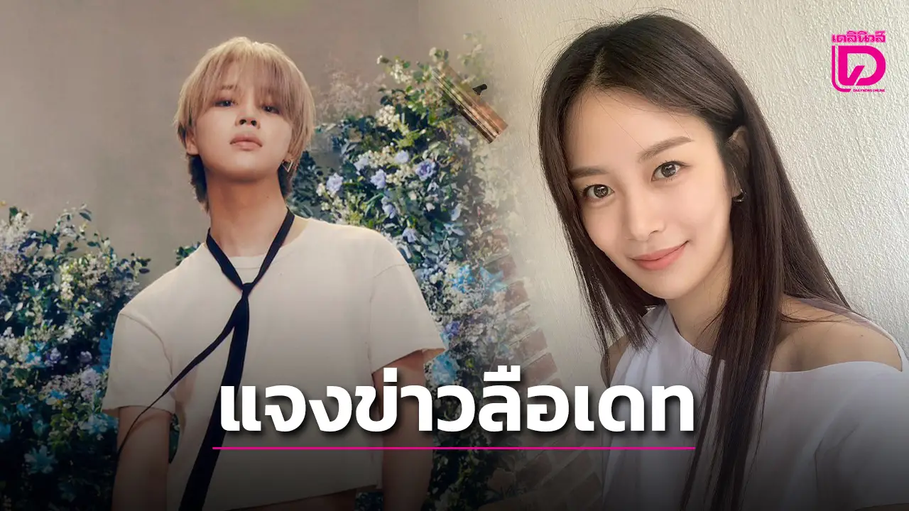 ต้นสังกัด ‘จีมิน BTS’ แจงปมข่าวลือการเดทกับ ‘ซงดาอึน’ ยืนยันเรื่องจริงแต่เป็นอดีตแล้ว