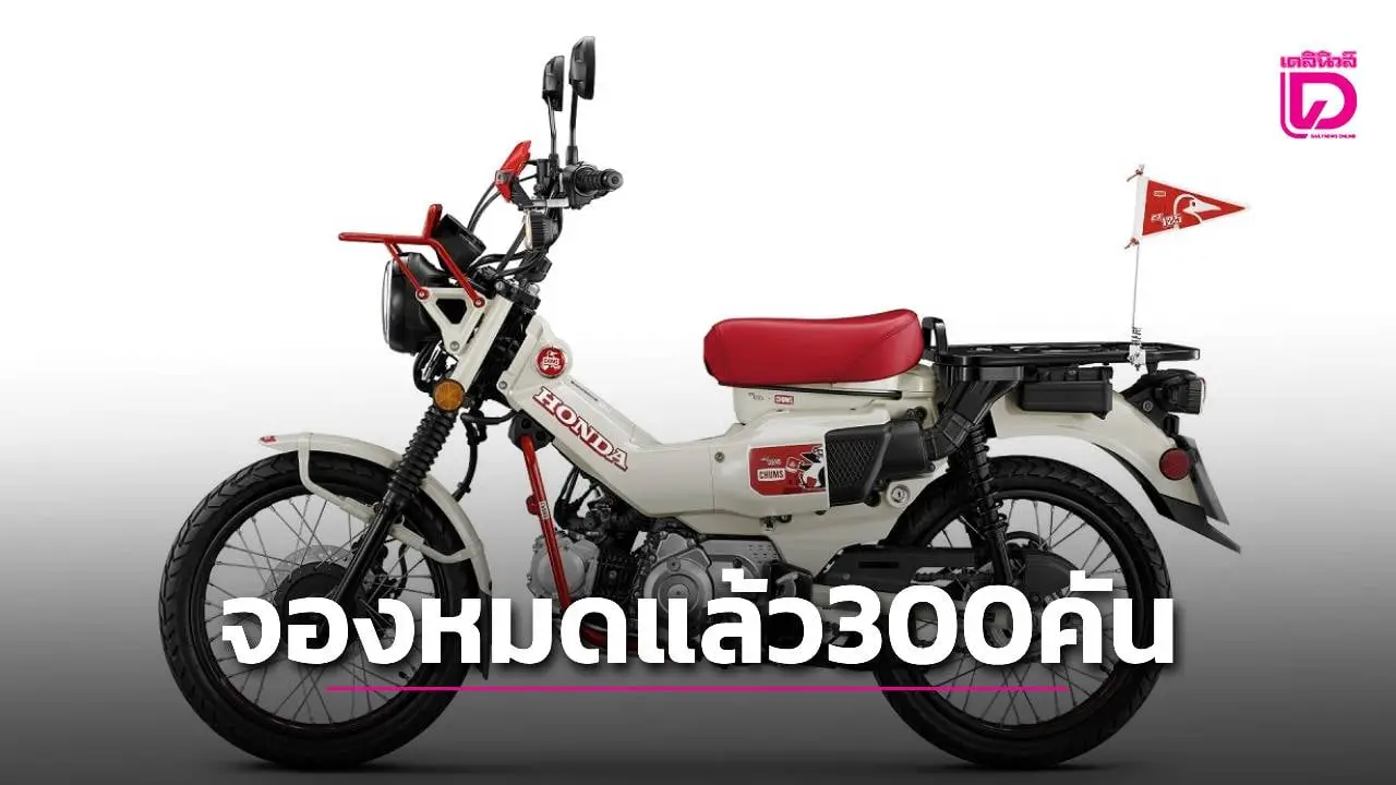 ฮอนด้า CT125 CHUMS จองกระหน่ำ