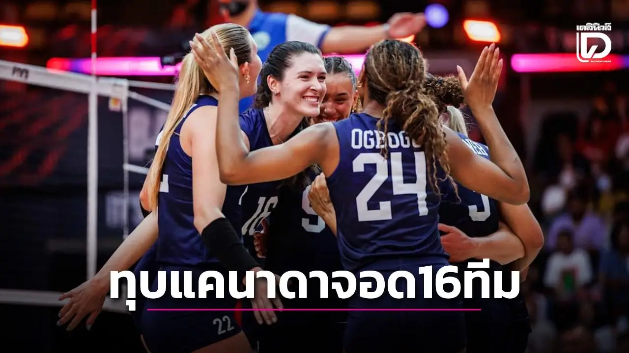 สาวสหรัฐฯแกร่งเกินต้าน ทุบ สาวแคนาดา 3-0 เซต ลิ่ว 8 ทีมวอลเลย์บอลหญิงชิงแชมป์โลก 2025