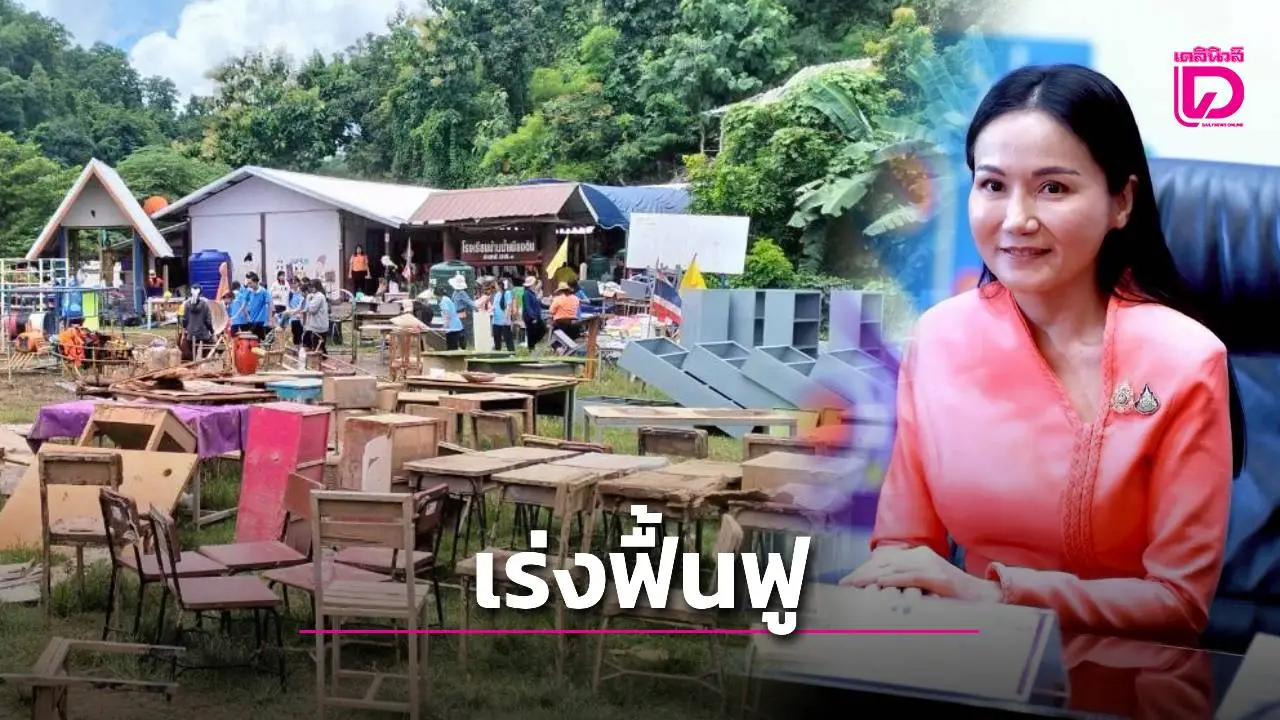 ‘รมว.นฤมล’ สั่งเร่งฟื้นฟู รร.บ้านน้ำเพียงดิน หลังเจอพายุคาจิกิถล่ม ย้ำเด็กจะต้องได้กลับมาเรียนเร็วที่สุด