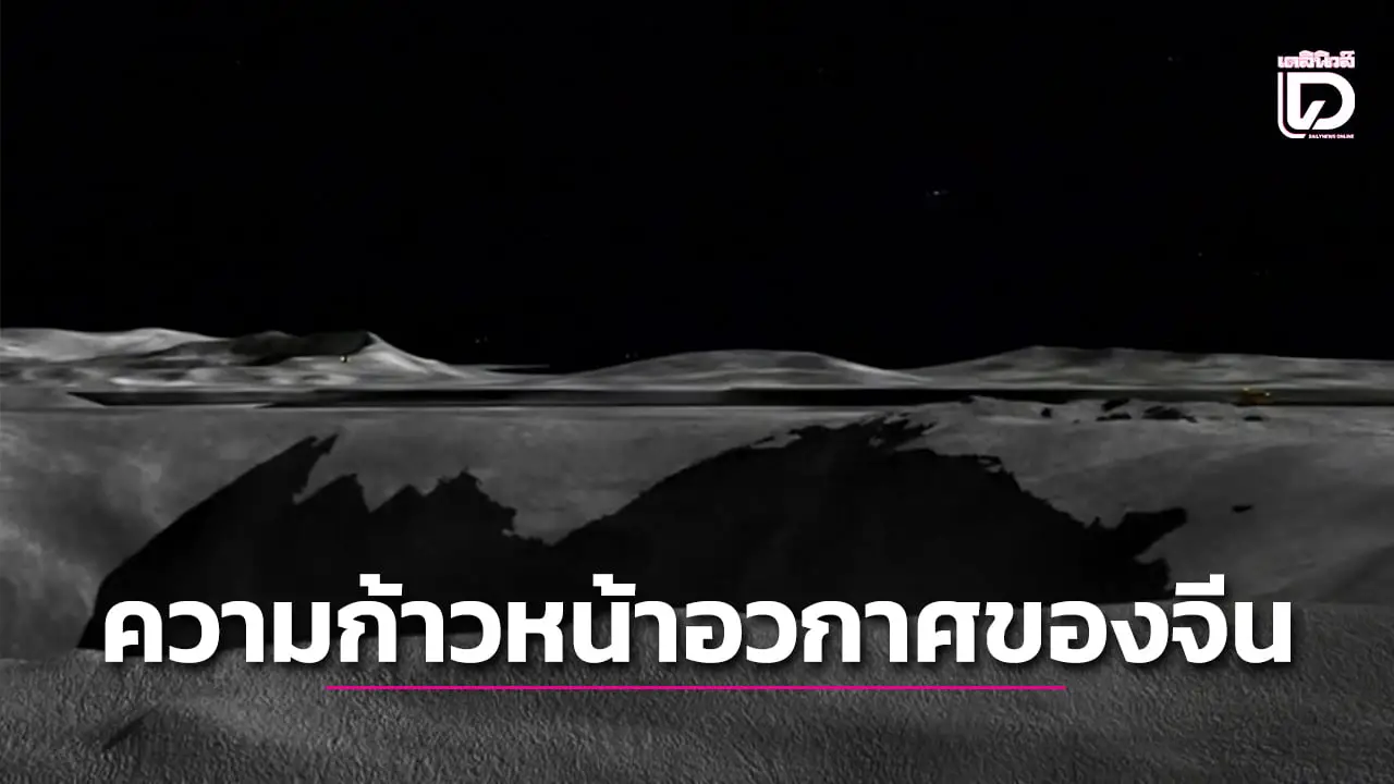 จีนค้นพบอายุแอ่งอะพอลโลบนดวงจันทร์ ย้อนไปกว่า 4 พันล้านปี (คลิป)