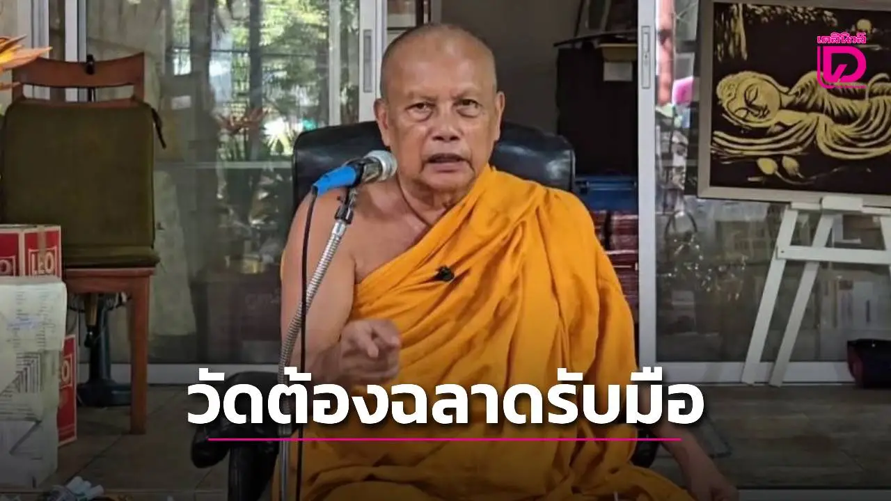 ‘พระพยอม’ ชี้ศีลธรรมเสื่อมเด็กทำร้ายเจ้าอาวาส เตือนวัดต้องฉลาดรู้จักหาวิธีรับมือ