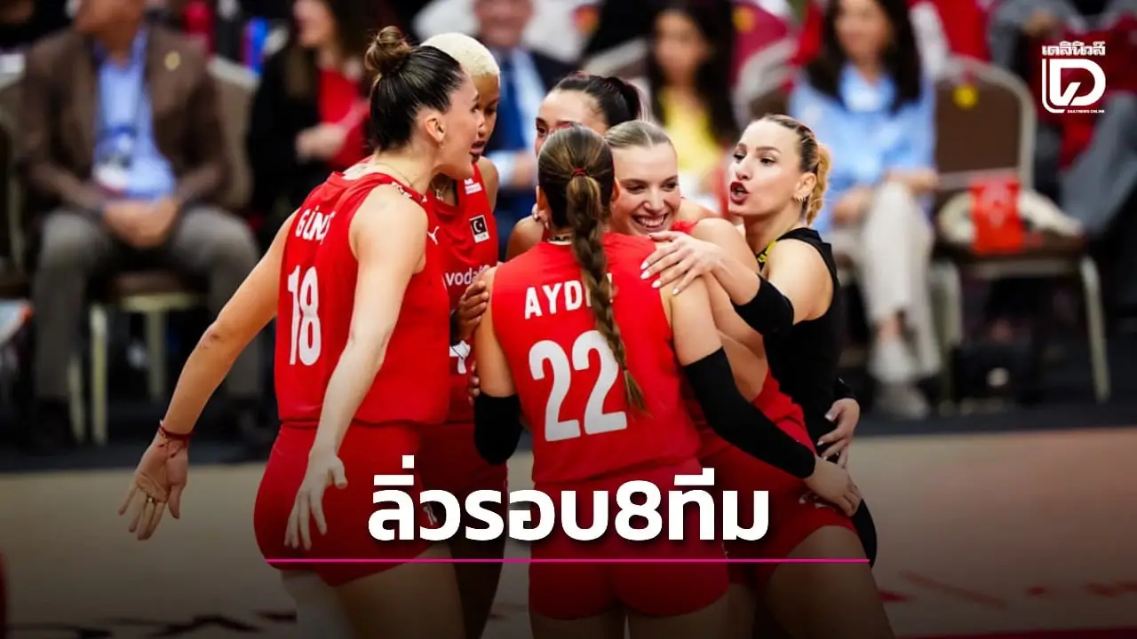 สู้กันมันส์! ตุรกี ทุบ สโลวีเนีย 3-0 เซต ทะยานเข้ารอบ 8 ทีมศึกลูกยางหญิงชิงแชมป์โลก 2025