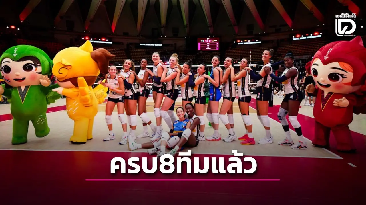 ครบแล้ว! 8 ทีมสุดท้าย วอลเลย์บอลหญิงชิงแชมป์โลก 2025