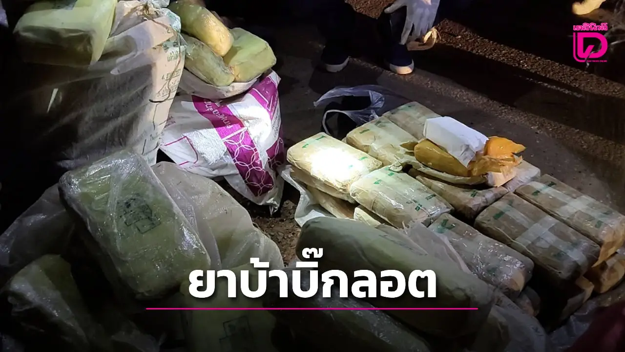 ตชด.สกัดจับยาบ้าบิ๊กลอต แก๊งยาลอบขนลงใต้ก่อนส่งต่อประเทศเพื่อนบ้าน!