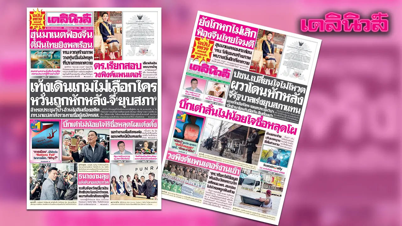 เดลินิวส์ 2 ก.ย. เท้งเดินเกมไม่เลือกใคร หวั่นถูกหักหลัง-จี้ ‘ยุบสภา’