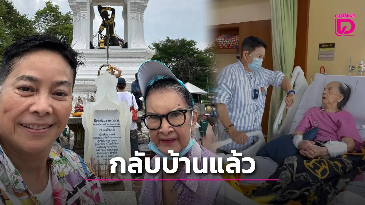 ลูกสาว ‘คุณยายมารศรี’ แจ้งข่าวดี กลับบ้านแล้ว หลังรักษาตัวนานกว่า 4 เดือน!