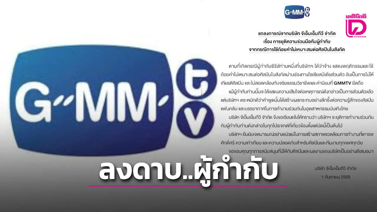 GMMTV ลงดาบยุติร่วมงาน ‘ผู้กำกับซีรีส์ดัง’ เหตุไม่ให้เกียรติศิลปินในสังกัด