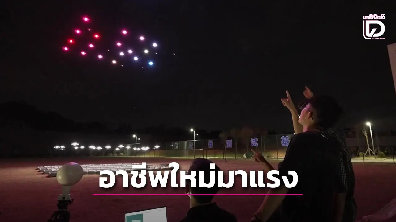 โดรนมาแรง! จีนต้องการนักวางแผนการบินโดรนแบบฝูง เพิ่มมากขึ้น (คลิป)
