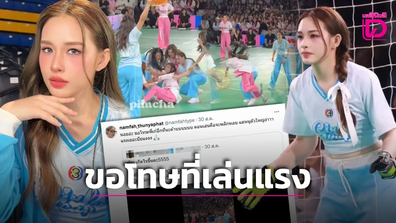 ‘น้ำฟ้า ธัญญภัสร์’ โดนดราม่าเหวี่ยง ‘เก๋ไก๋ ณัฐธิชา’ ล้ม ขอโทษที่ตัวใหญ่!