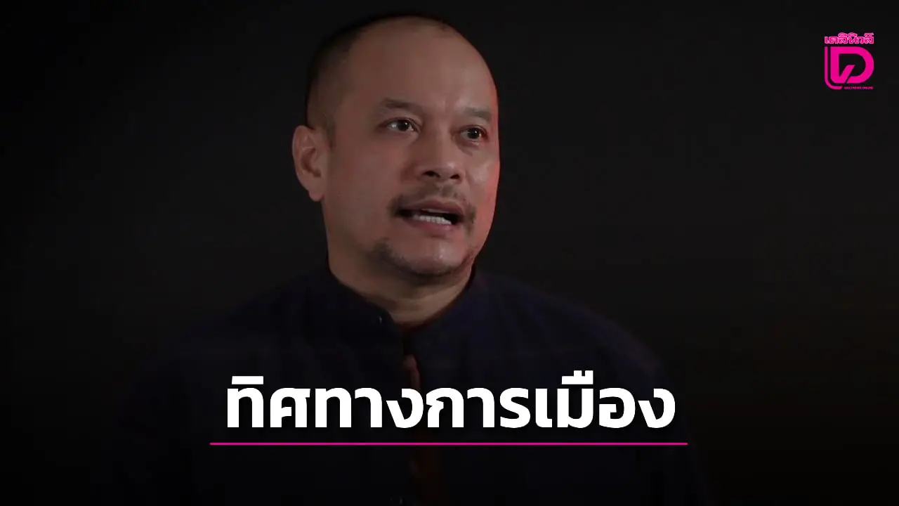 ‘ณัฐวุฒิ’ เผย 4 ทิศทางการเมืองไทย ยันไม่จำเป็นต้องดีเบตนายกฯ เพราะเลือกมายุบสภา