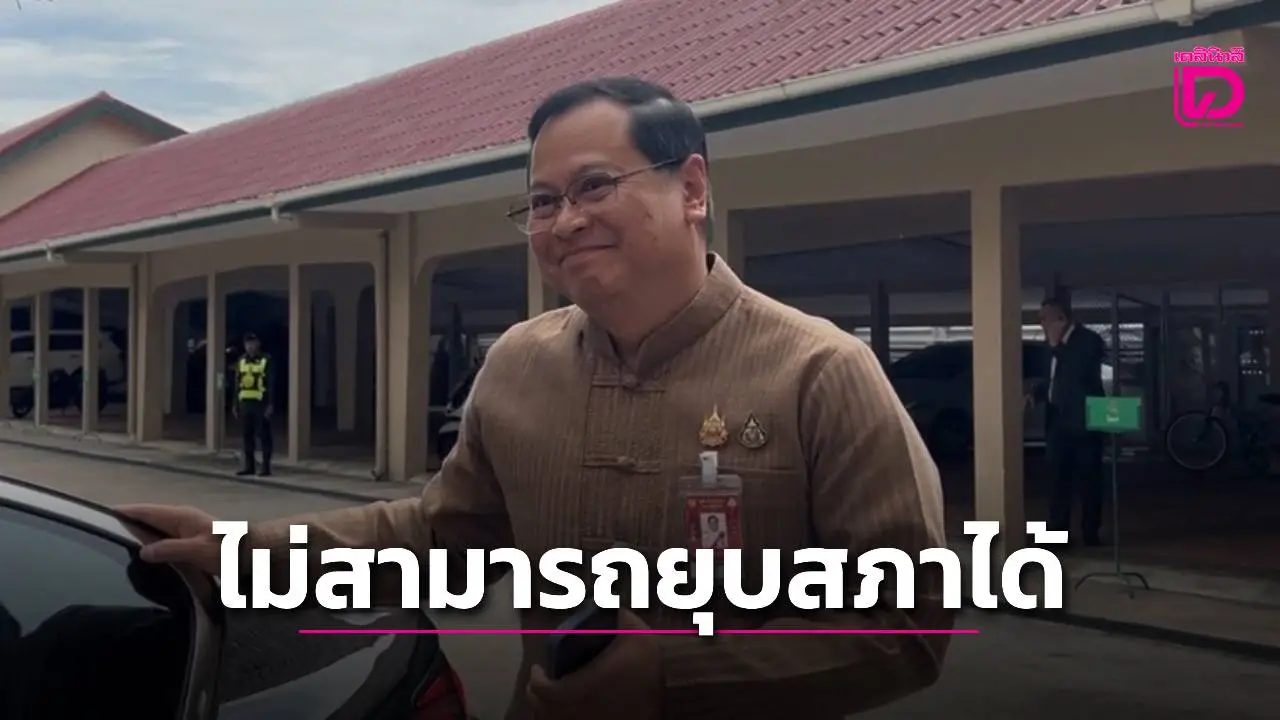 เลขาฯ กฤษฎีกา ย้ำคำเดิม รัฐบาลรักษาการไม่สามารถยุบสภาได้
