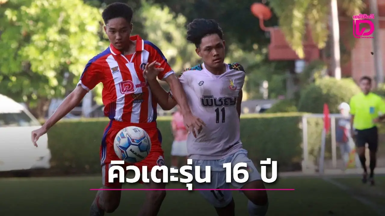 ความมันรออยู่! คิวเตะศึกลูกหนังขาสั้น 'กรมพลศึกษา เดลินิวส์ คัพ 2025' รุ่น 16 ปี ก.