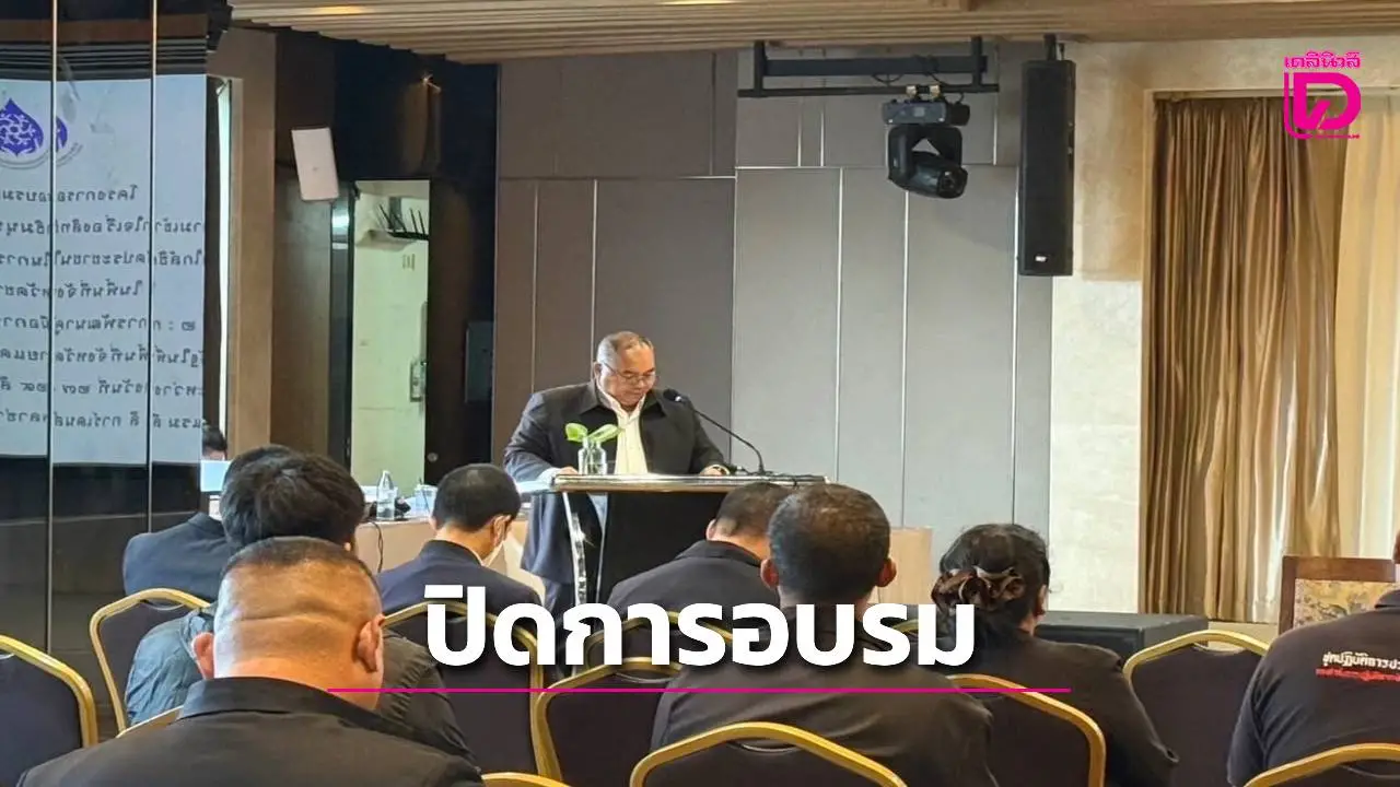 ผอ.ศูนย์สันติวิธี ปิดการอบรมเชิงปฏิบัติการเสริมสร้างความรู้ความเข้าใจตามหลักสิทธิมนุษยชนแก่เจ้าหน้าที่รัฐชายแดนใต้