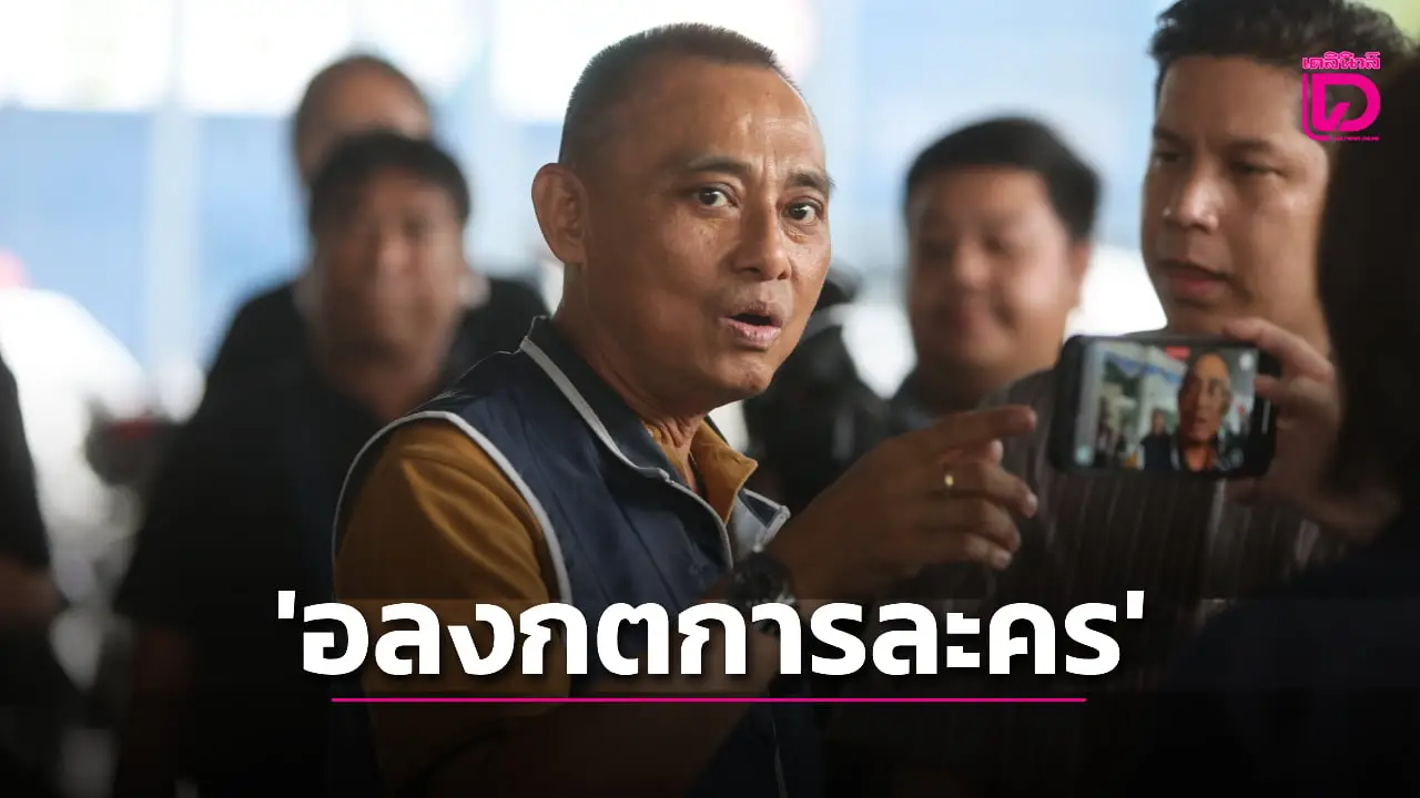 เส้นเงินปริศนา? ‘บิ๊กเต่า’ เร่งสอบ ‘นักแสดง-อดีต ผอ.พศ.’ สางคดี ‘อลงกตการละคร’