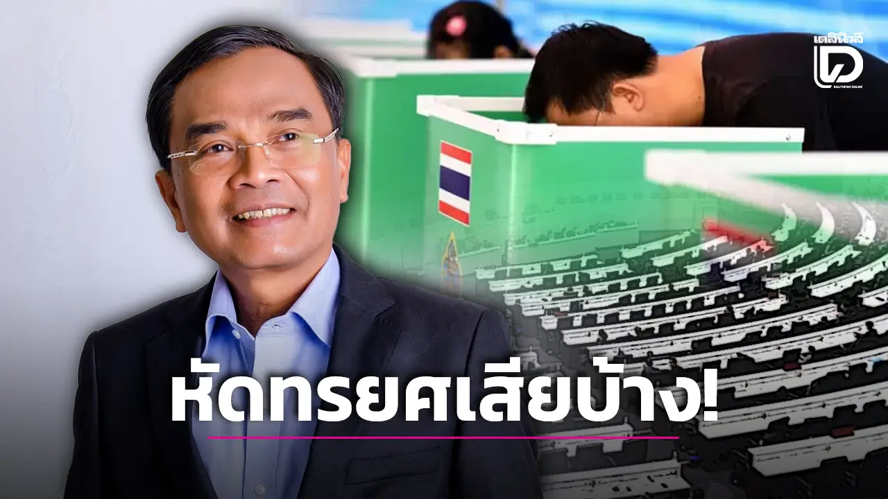 คำแนะนำจาก ‘นิพิฏฐ์’ ถึงคนขับแท็กซี่ ในวันบ้านเมืองไร้นายกฯชี้ 'หัดทรยศเสียบ้าง'
