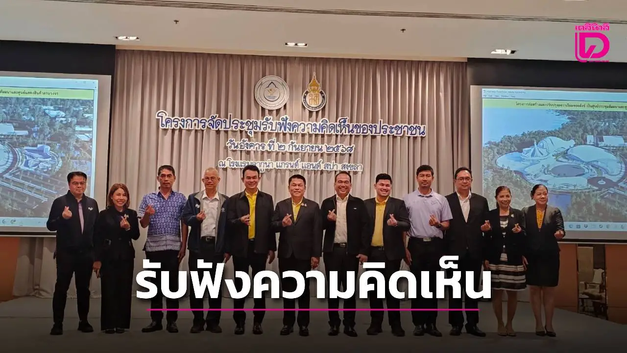 อบจ.สงขลา เปิดประชุมรับฟังความคิดเห็นประชาชน 3 โครงการพัฒนาพื้นที่สำคัญ