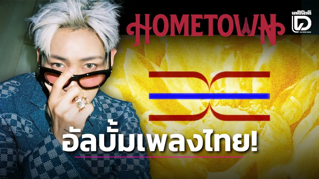 ‘แบมแบม’ เตรียมส่งอัลบั้มไทยชุดแรก ‘HOMETOWN’ ปล่อยทีเซอร์สุดเรียบง่ายแต่ทรงพลัง
