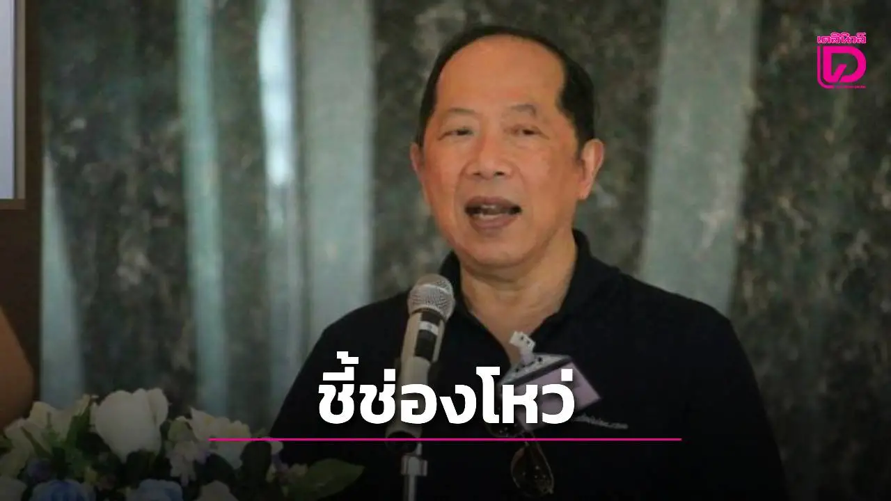 'ตุลาการพ้นวาระ' ยังมีอำนาจวินิจฉัยคดีหรือไม่? 'ไพศาล'ชี้ช่องโหว่ก.ม.ตัดสินคดี 'อิ๊งค์'