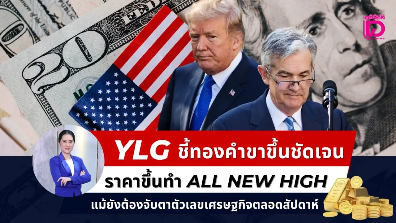 ทองคำทุบสถิติใหม่ทะลุ 3,500 ดอลลาร์ ชี้ โอกาสไปได้ไกลถึง 3,700 ดอลลาร์