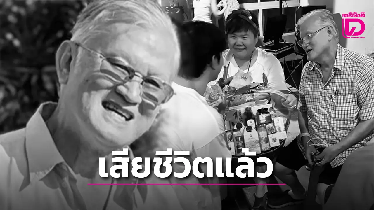อาลัย ‘ณรงค์ จารุจินดา’ ผู้กำกับในตำนาน จากไปอย่างสงบด้วยโรคประจำตัว
