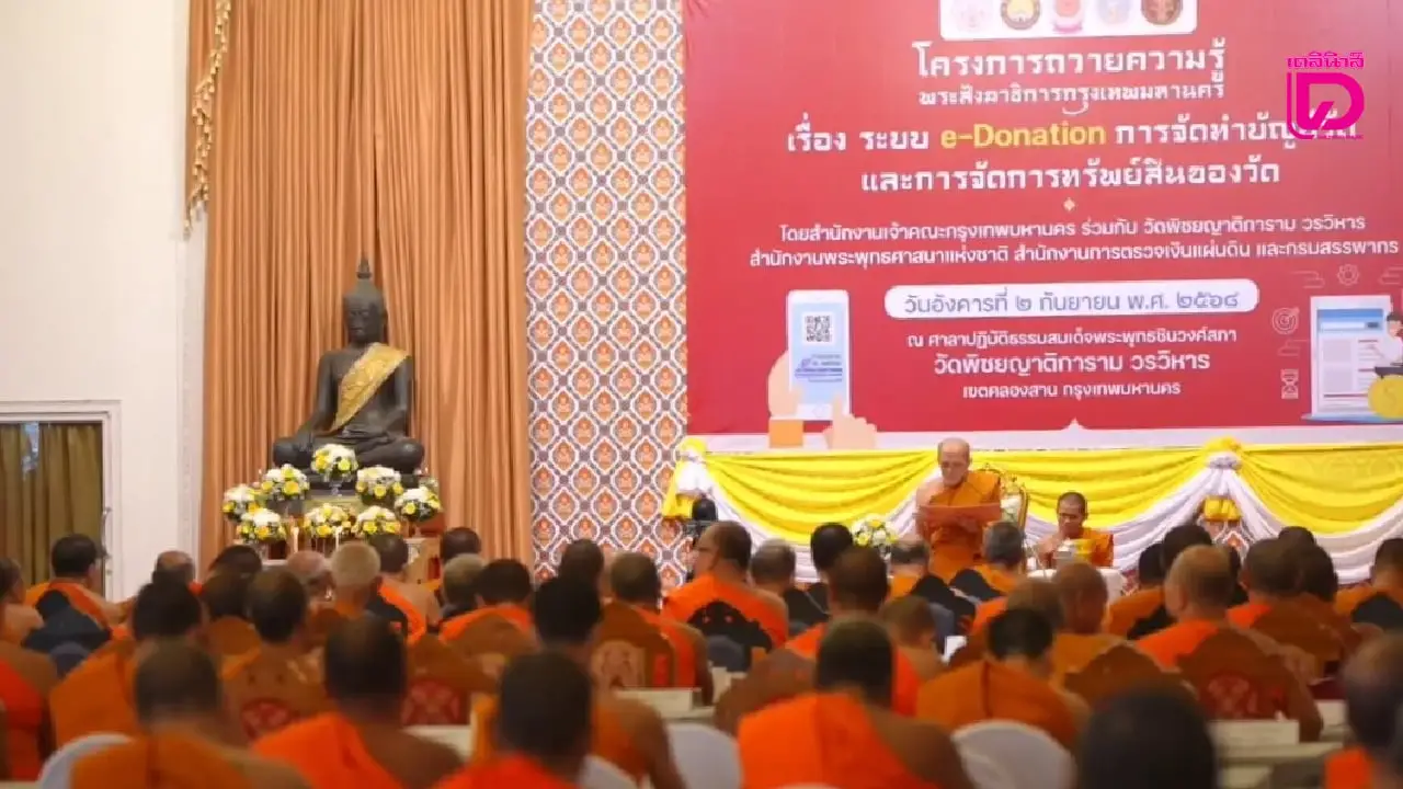 ‘คณะสงฆ์กทม.’ ติวเข้ม ‘พระสังฆาธิการ’ จัดทำบัญชีทรัพย์สินวัด รับบริจาคผ่าน ‘อี-โดเนชั่น’