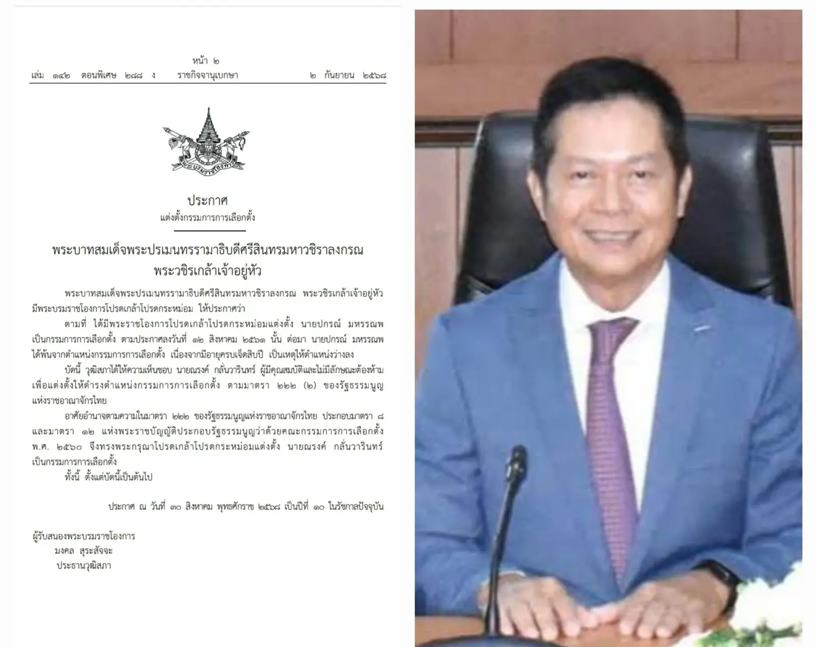 โปรดเกล้า ตั้ง ‘ณรงค์ กลั่นวารินทร์’ เป็น กกต. ใหม่