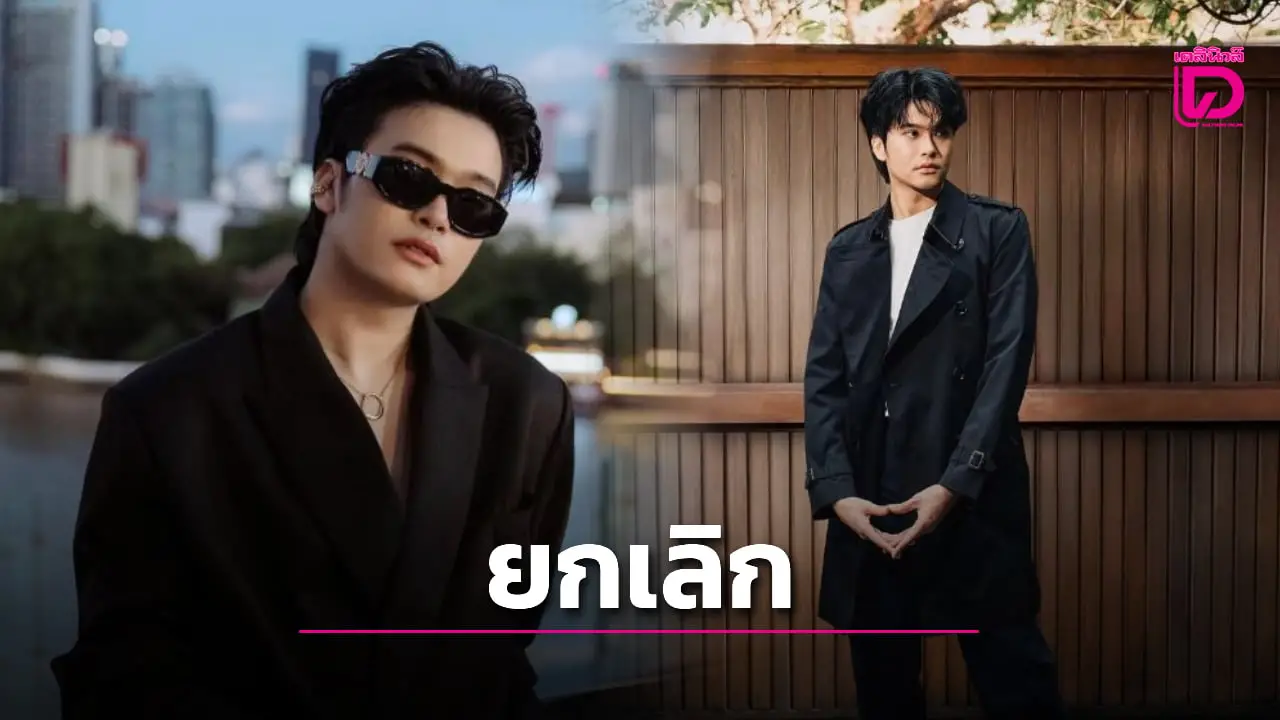 ต้นสังกัด 'นนท์ ธนนท์' แจ้งยกเลิกการแสดง NONT USA TOUR 2025 ทำแฟนๆเสียดายหนักมาก
