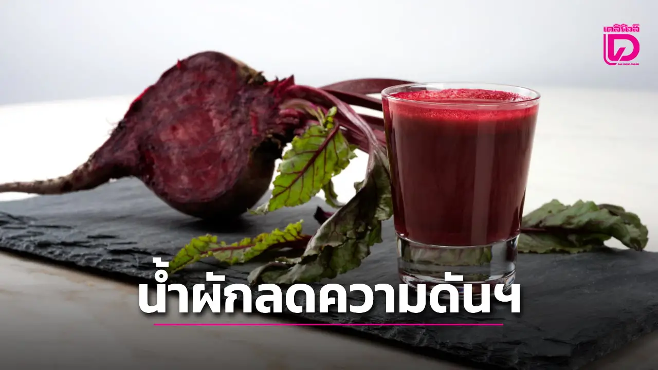 ผลการศึกษา ชี้ น้ำผักบางชนิดช่วยลดความดันโลหิตในผู้สูงอายุได้