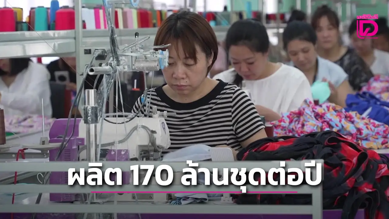 ทำความรู้จัก 'ซิงเฉิง' เมืองชายฝั่งเล็กๆ สู่ฐานการผลิตชุดว่ายน้ำสำคัญของโลก (คลิป)