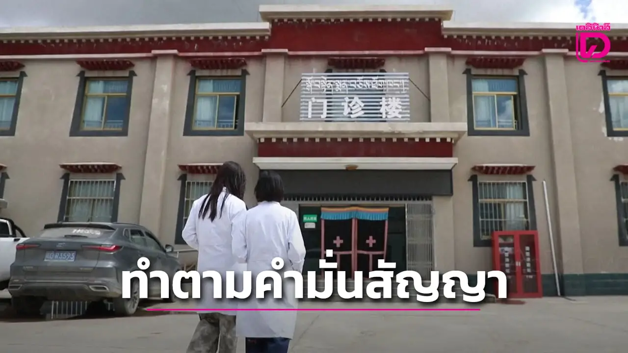 แพทย์รุ่นใหม่จีนสานต่อปณิธาน ‘สี จิ้นผิง’ มุ่งมั่นทำงานในพื้นที่ห่างไกลในทิเบต(คลิป)