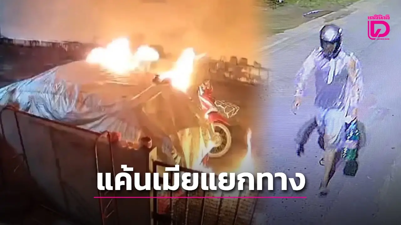 บุกจับผัวเลือดร้อนแค้นเมียเลิกรา ลอบเผาเก๋งหน้าบ้าน อ้างอารมณ์ชั่ววูบ!