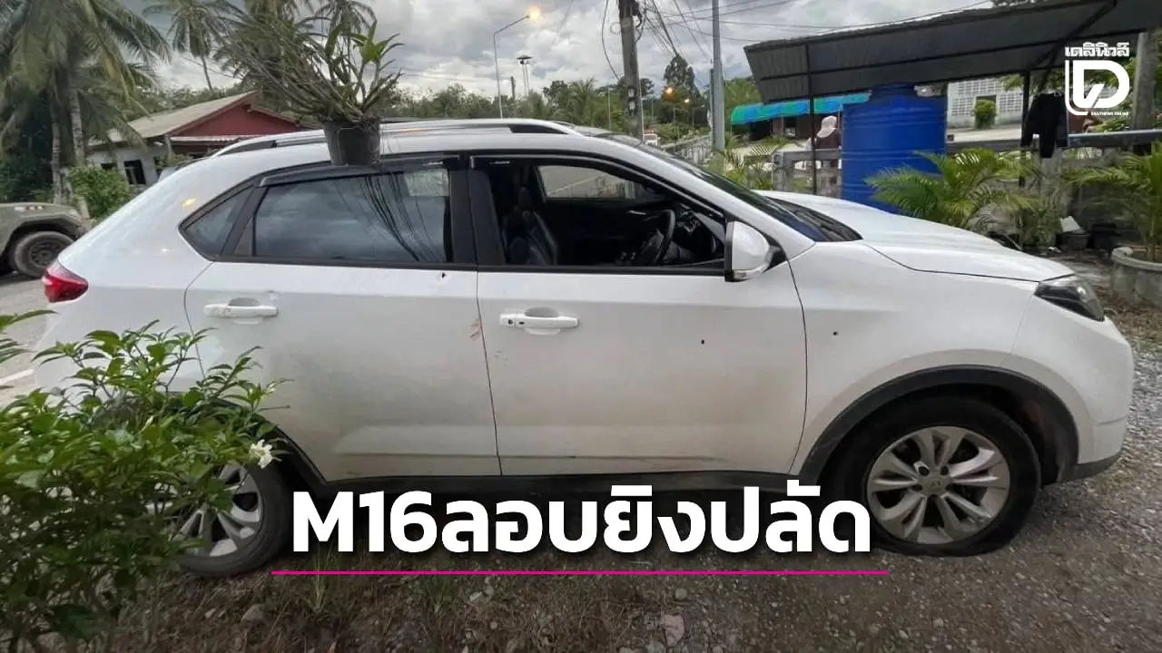 คนร้ายใช้ M16 ลอบยิงปลัด อบต.พิเทน สาดกระสุนใส่รถไม่ยั้ง รอดหวุดหวิด