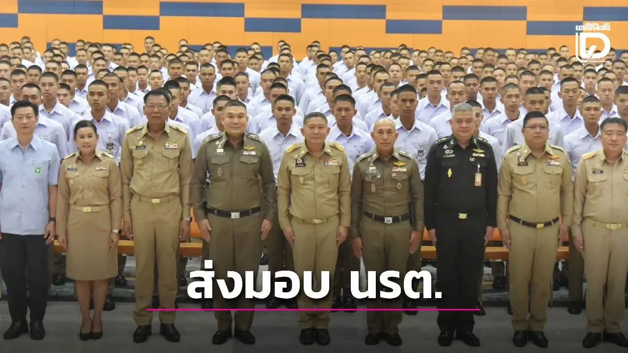 ส่งมอบนักเรียนนายร้อยตำรวจ ชั้นปีที่ 2 หลักสูตร นรต. ฝึกรับใช้ประชาชนชนบท รุ่นที่ 41 ในพื้นที่จังหวัดสุพรรณบุรี