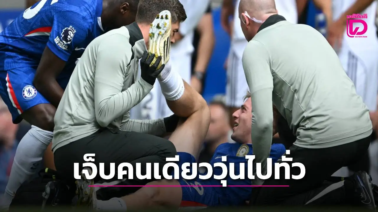 เผย 'ดีแลป' เจ็บคนเดียวตลาดนักเตะวุ่นกันไปทั่วยุโรป